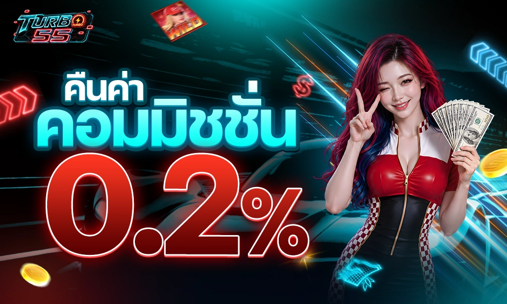 คืนค่าคอมมิชชั่น 0.2% copy