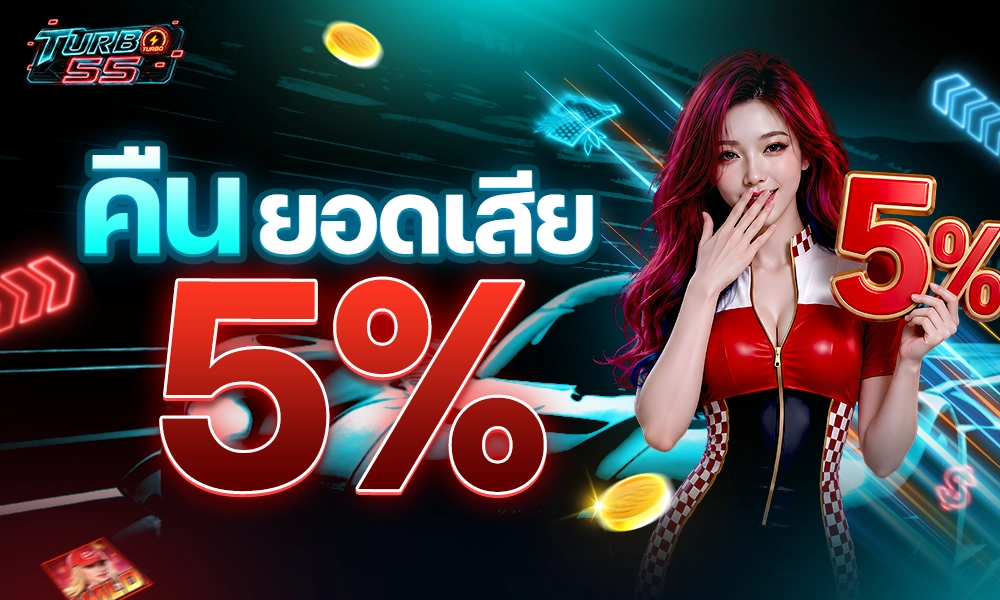 คืนยอดเสีย 5% copy