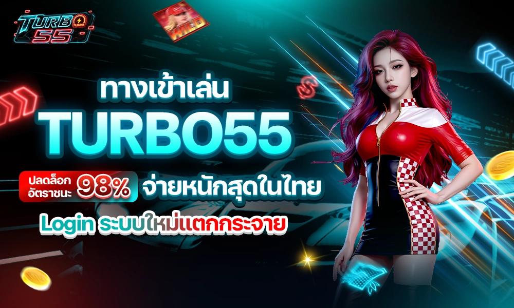 ทางเข้าเล่น_TURBO55_ปลดล็อกอัตราชนะ_98%_จ่ายหนักสุดในไทย_Login_