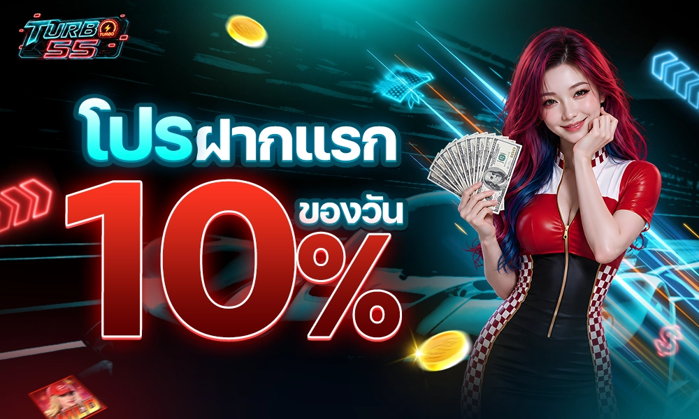 โปรฝากแรกของวัน 10% copy