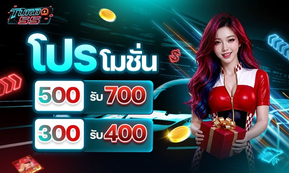 โปรโมชั่น_500_รับ_700_300_รับ_400_copy